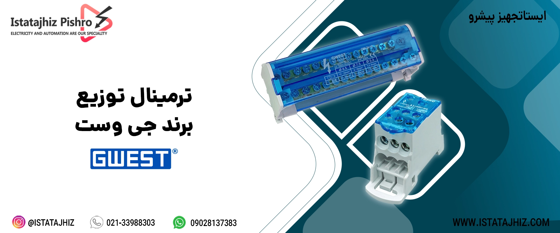 بهترین برندهای ترمینال توزیع برق در ایران 9 ترمینال توزیع GWEST