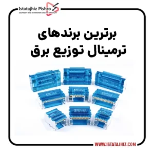 بهترین مارک ترمینال توزیع برق
