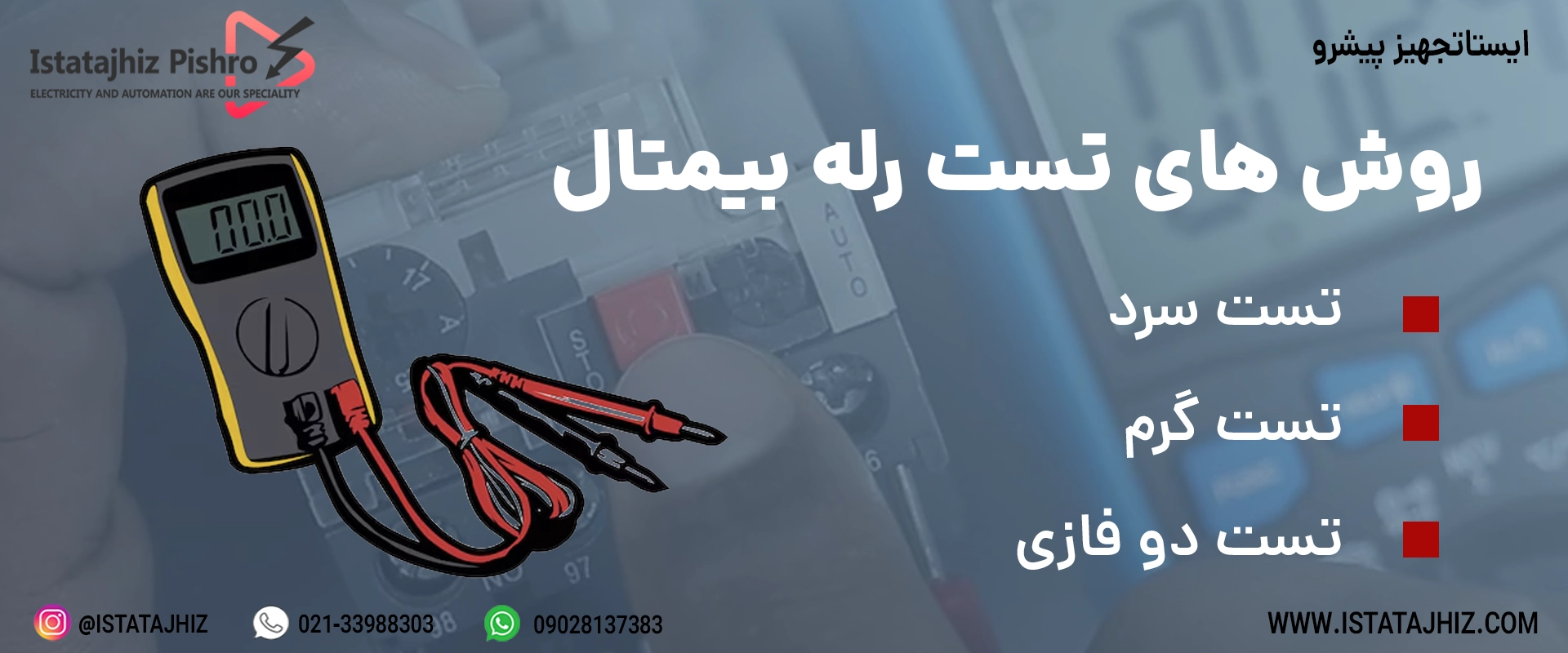 روش های تست رله بیمتال