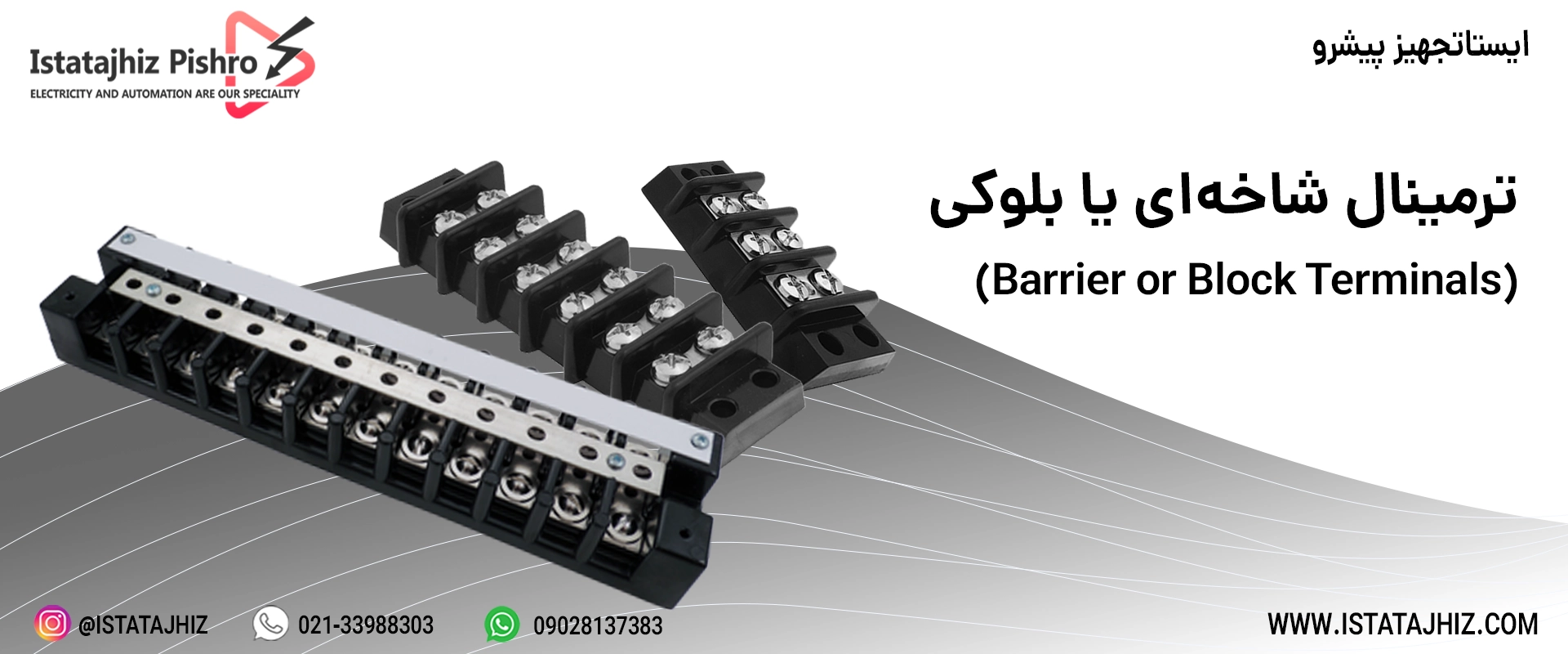 ترمینال برق شاخه ای | ترمینال برق بلوکی