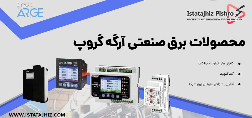 تجهیزات برق صنعتی GRUP ARGE