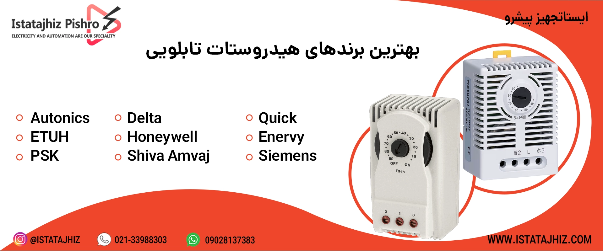 بهترین مارک هیدروستات تابلو برق
