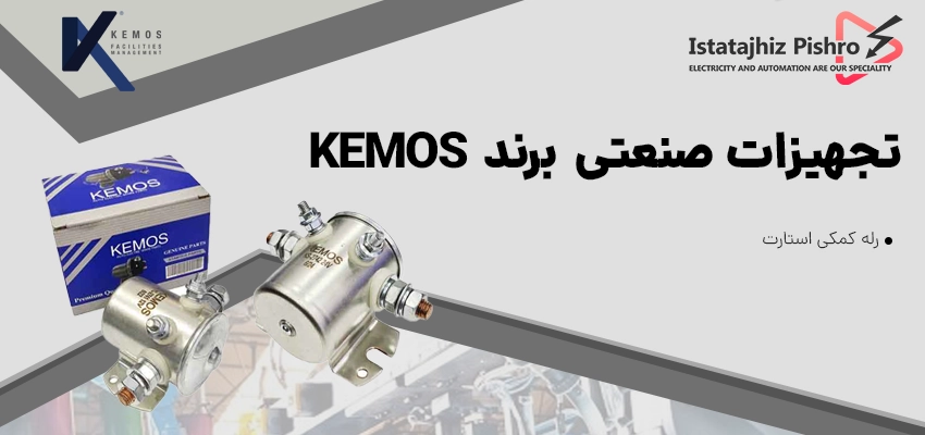 محصولات صنعتی KEMOS