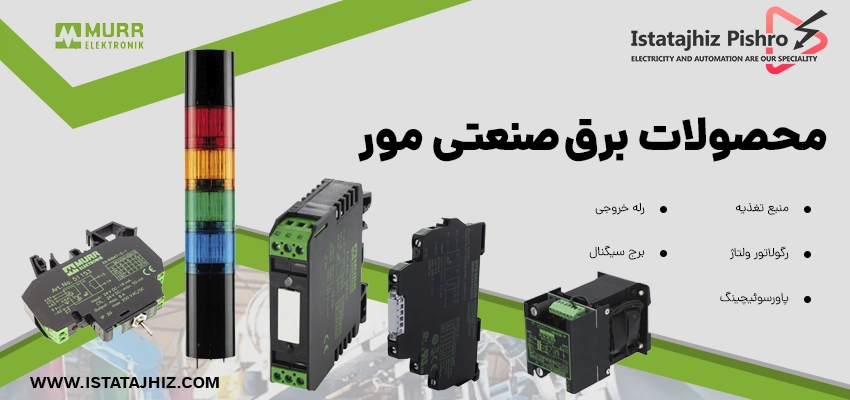 تجهیزات برق صنعتی MURR ELEKTRONIK