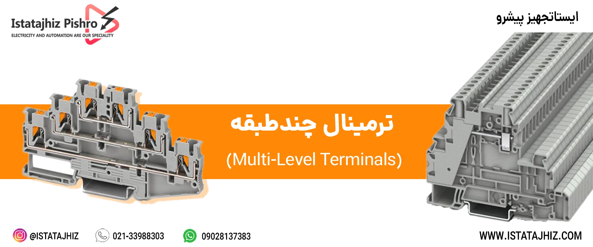 ترمینال برق چندطبقه