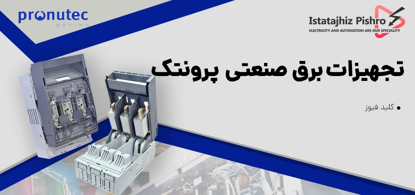 محصولات برق صنعتی پرونتک