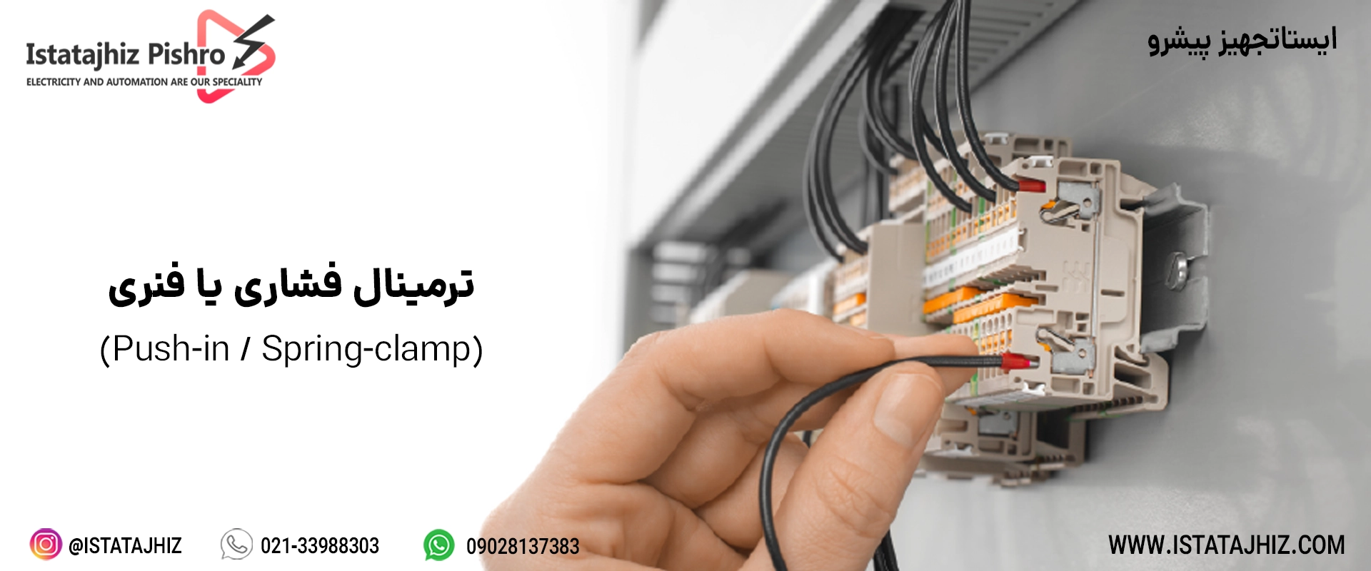ترمینال برق فشاری | ترمینال برق فنری