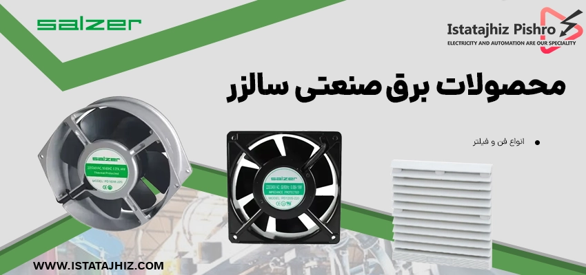 محصولات برند salzer