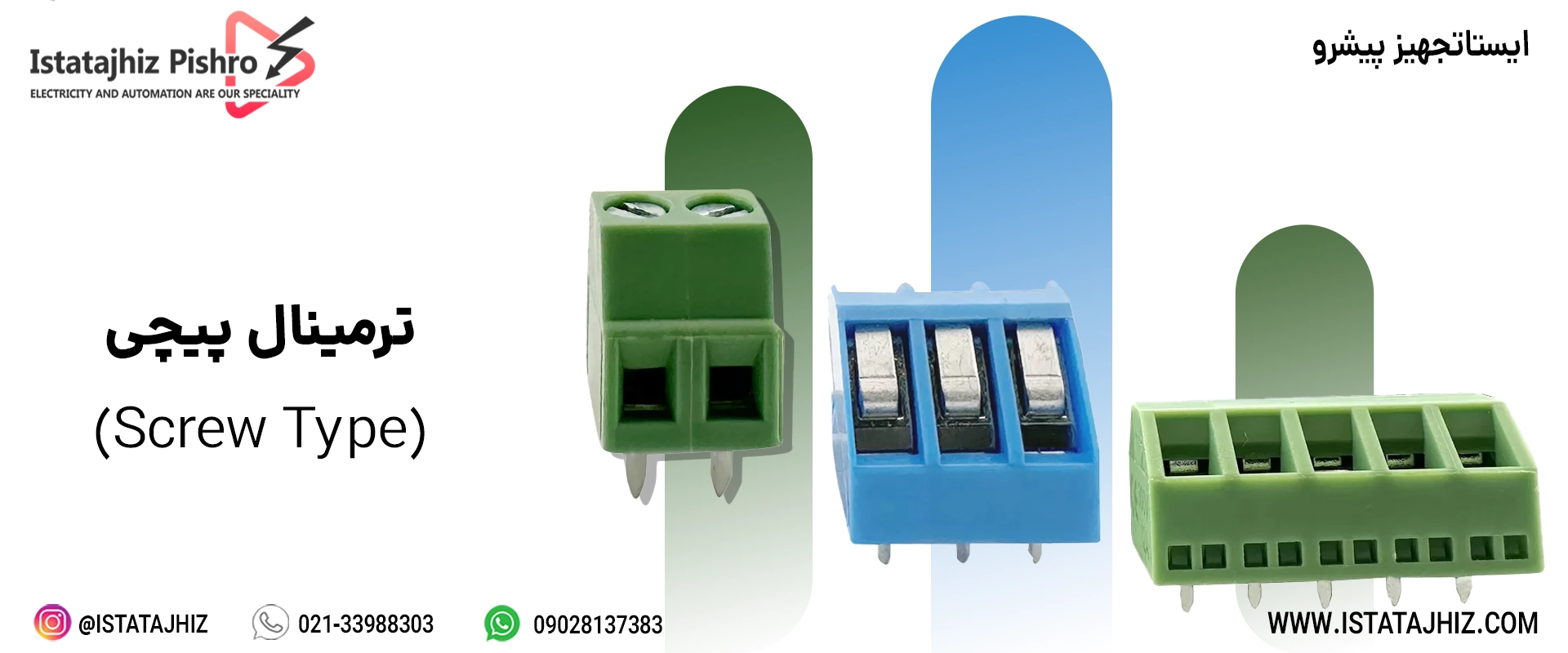 ترمینال برق پیچی