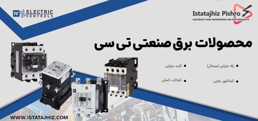 تجهیزات برق صنعتی tc electric