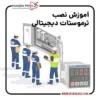 آموزش نصب ترموستات دیجیتال