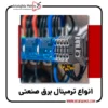 مدل های مختلف ترمینال برق صنعتی