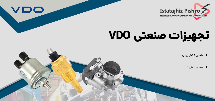 قطعات صنعتی VDO