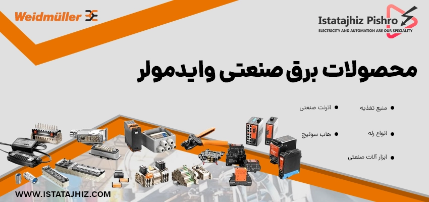 تجهیزات برق صنعتی وایدمولر