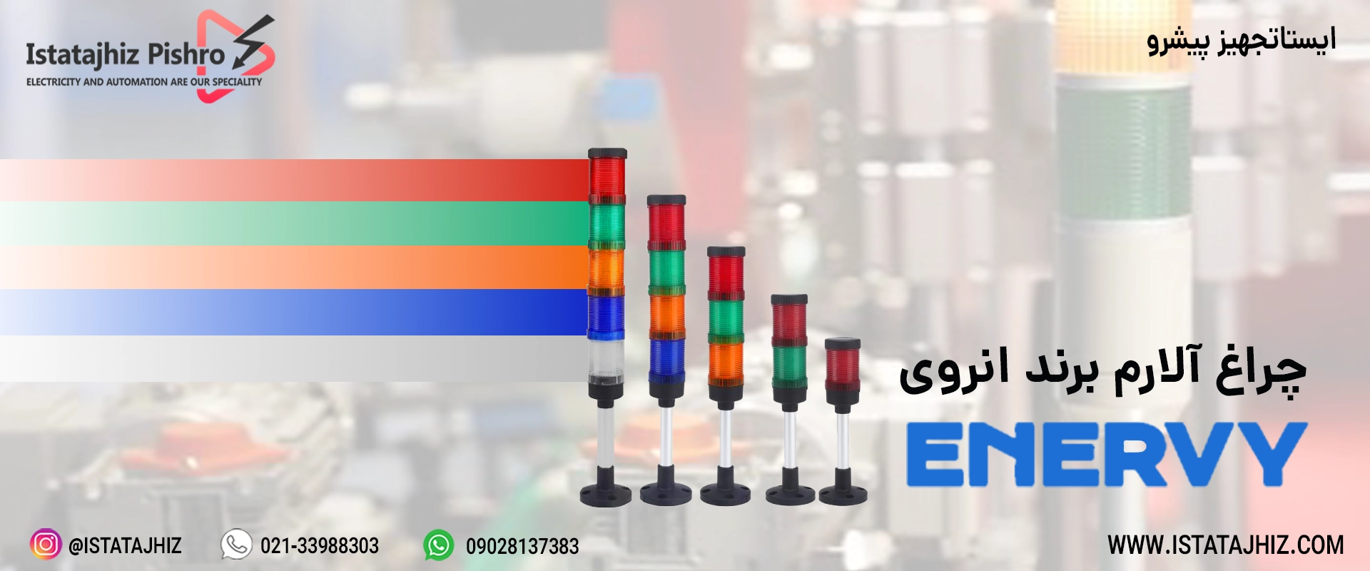 چراغ آلارم انروی
