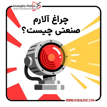 کاربردهای چراغ آلارم صنعتی