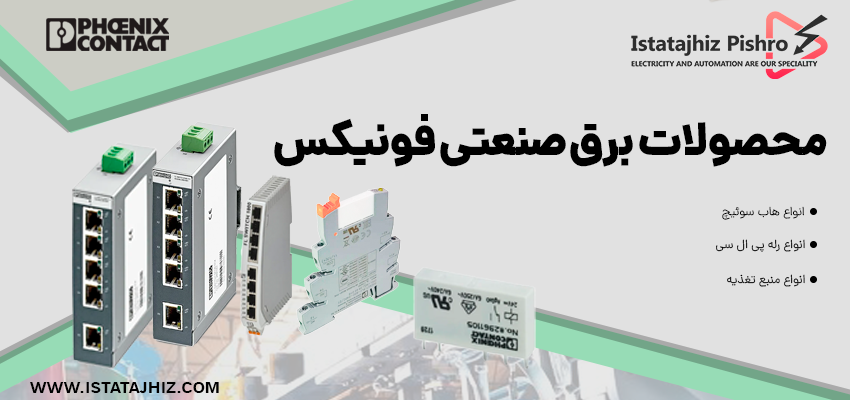 محصولات برند Phoenix Contact
