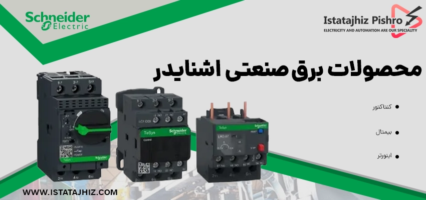 تجهیزات برق صنعتی اشنایدر الکتریک