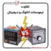 تفاوت ترموستات آنالوگ و دیجیتال