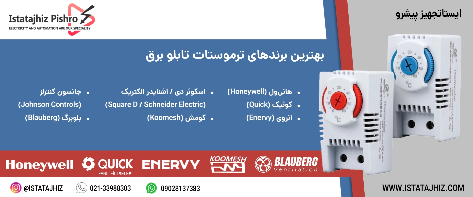 بهترین مارک ترموستات تابلو برق آنالوگ