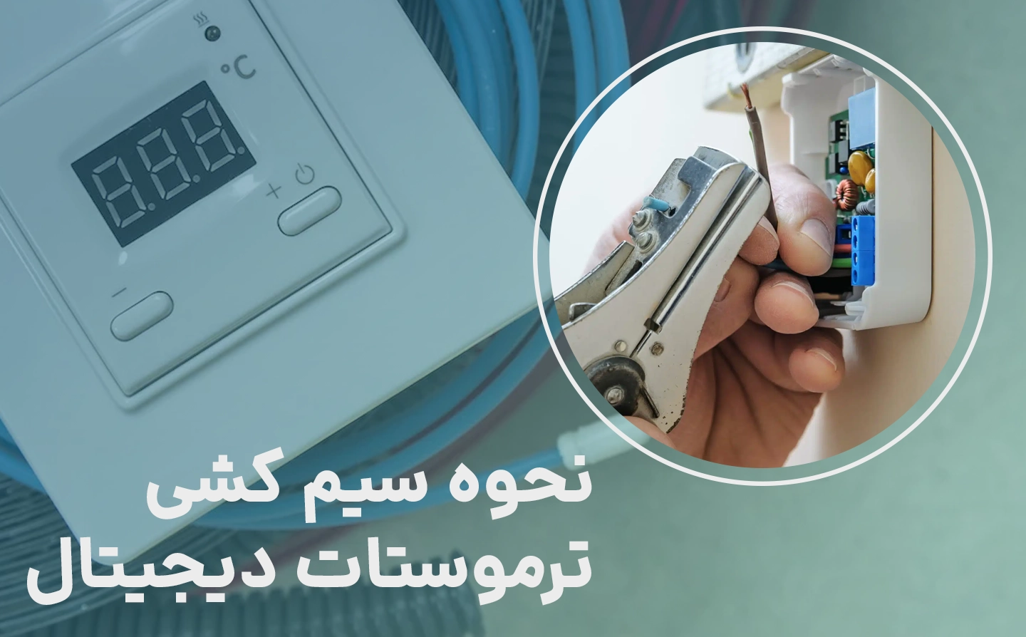 نقشه سیم کشی ترموستات دیجیتال