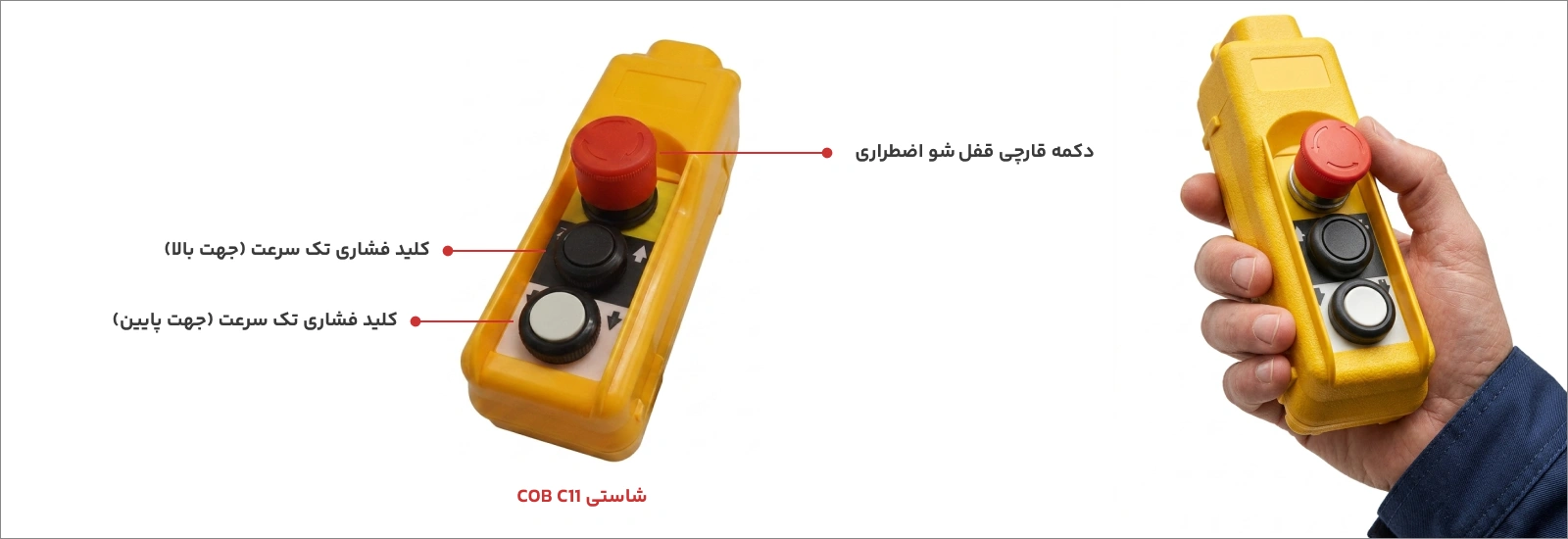 شاستی جرثقیل 2 کلید تک سرعت + قارچی قفل شو 2 شاستی جرثقیل COB C11 + قارچی قفل شو