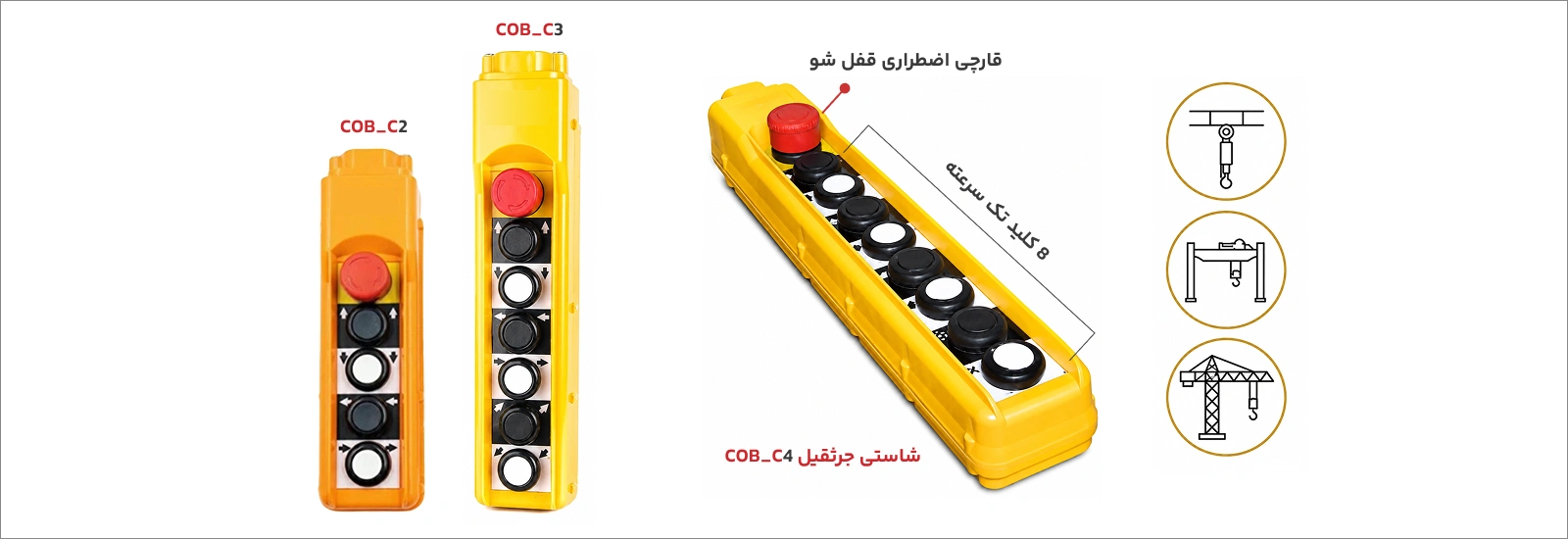شاستی جرثقیل 8کلید تک سرعت+قارچی قفل شو 2 شستی جرثقیل CNTD COB_C4