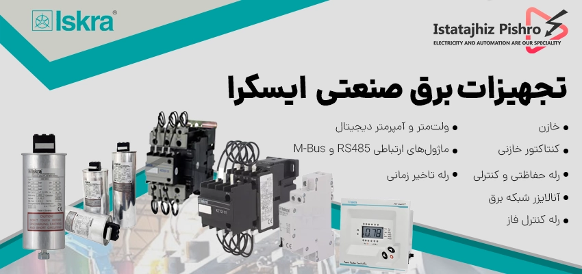 تجهیزات برق صنعتی ایسکرا