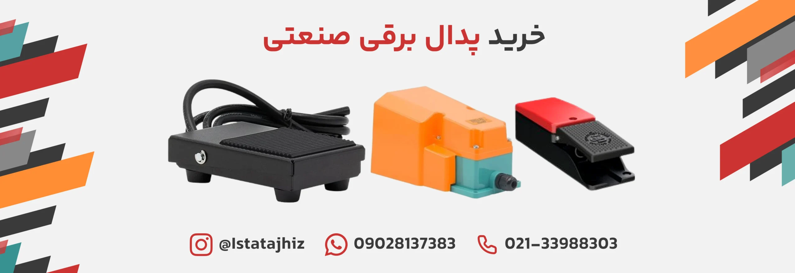 خرید پدال صنعتی