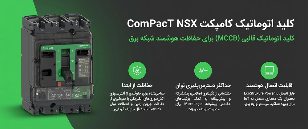 کليد اتوماتیک 16 آمپر اشنایدر سه پل 25kA 2 خرید کلید کامپکت اشنایدر
