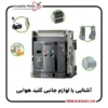 لوازم جانبی کلید هوایی چیست