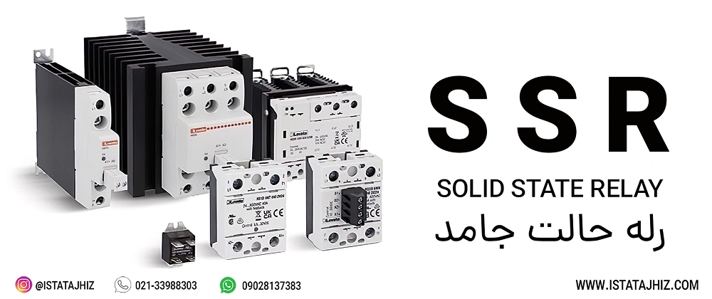 بهترین برندهای رله SSR در بازار ایران 6 باکیفیت ترین رله SSR