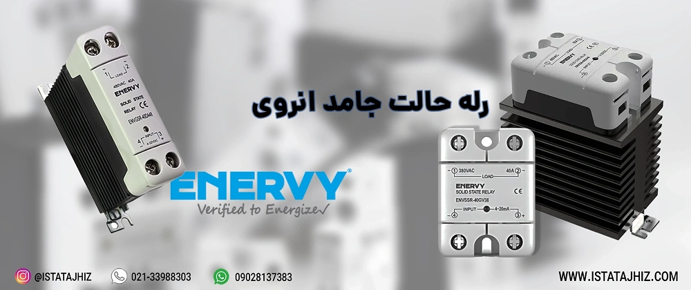 بهترین برندهای رله SSR در بازار ایران 9 رله ssr ارزان قیمت برند enervy
