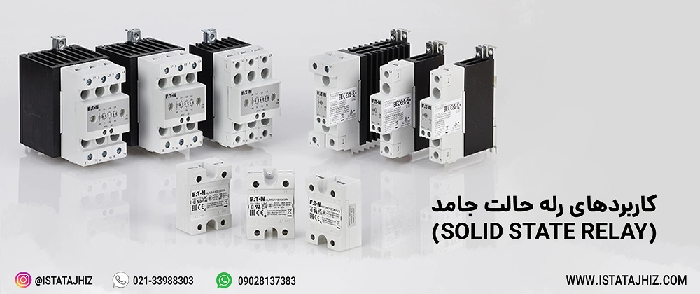 بهترین برندهای رله SSR در بازار ایران 7 کاربردهای رله SSR
