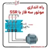 رله ssr مناسب کنترل موتور