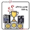 ارزان ترین رله ssr در بازار ایران