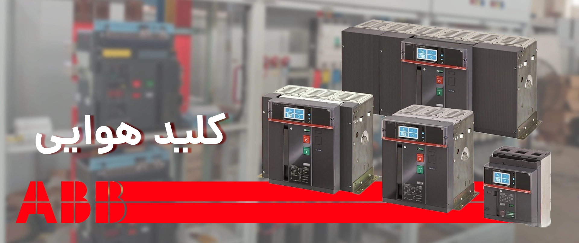کلید هوایی abb