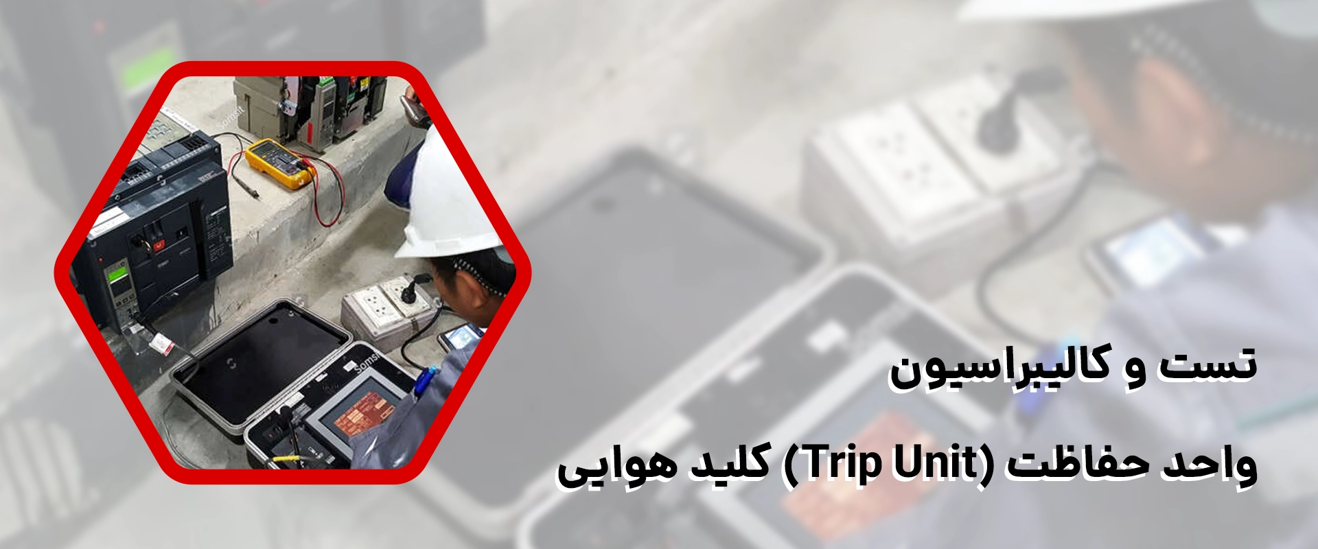 تست و کالیبراسیون واحد حفاظت (Trip Unit) کلید هوایی 