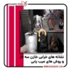 نشانه های خرابی خازن سه فاز
