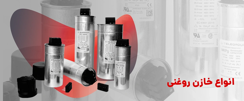 انواع خازن سه فاز روغنی