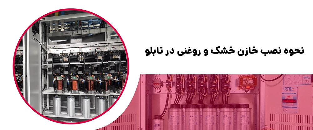 نحوه نصب خازن روغنی و خشک
