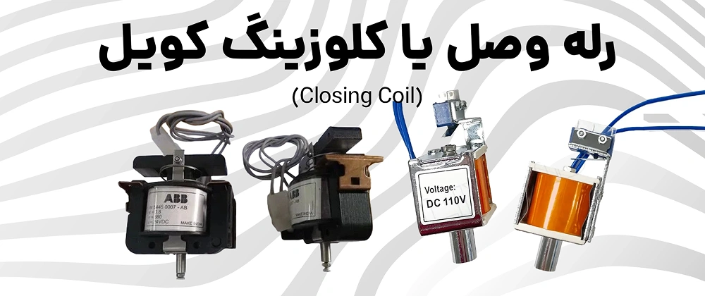 آشنایی با لوازم جانبی کلید هوایی 10 رله وصل یا کلوزینگ کویل