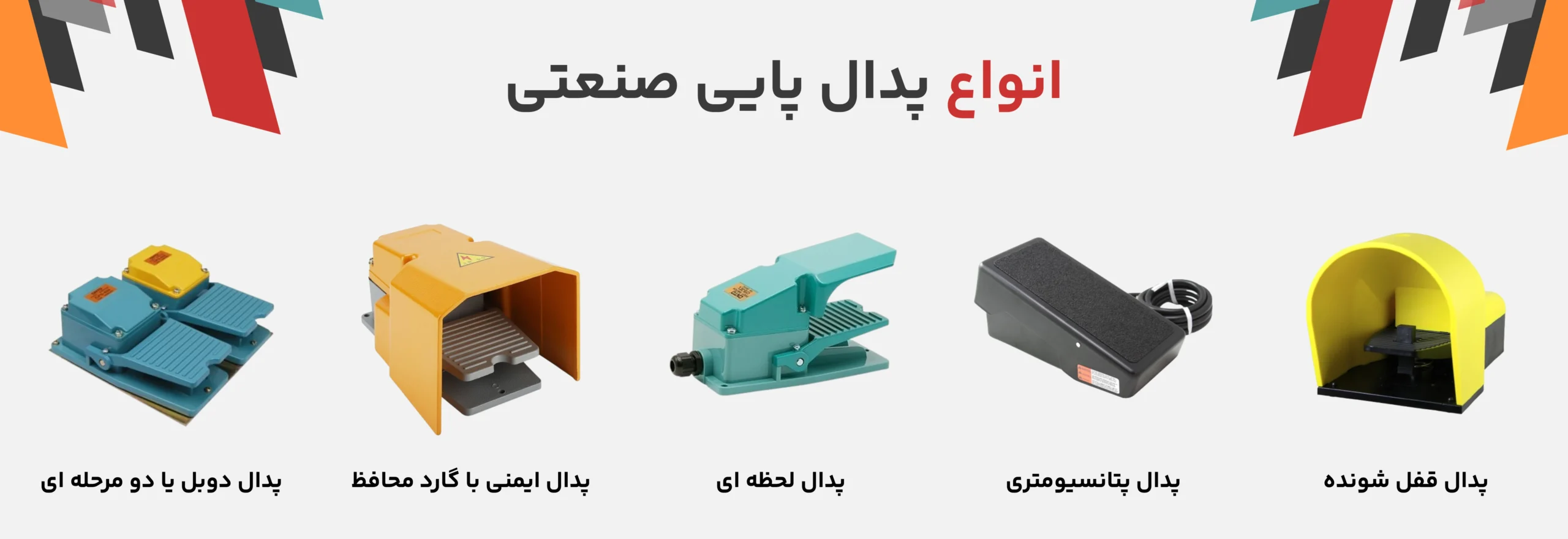 انواع پدال صنعتی