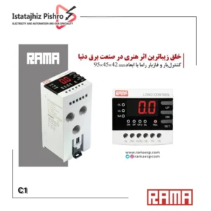 کنترل بار دیجیتال 0.5 تا 20 آمپر راما اسپادانا برای حفاظت موتورهای کوچک و متوسط