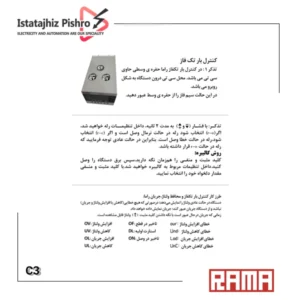 کنترل بار دیجیتالی تک فاز 0.5 تا 25 آمپر راما اسپادانا مناسب برای حفاظت از موتورهای تک فاز و تجهیزات خانگی و صنعتی کوچک.