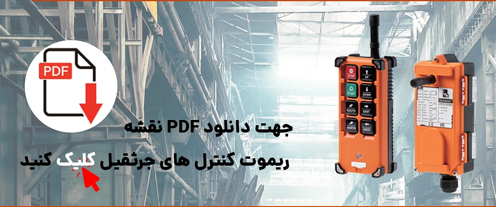 طریقه نصب ریموت کنترل جرثقیل سقفی 2 نقشه سیم کشی ریموکت کنترل جرثقیل سقفی