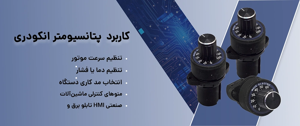 ولوم دیجیتال انکودری قطر 22 9 پتانسیومتر دیجیتال انکودری قطر ۲۲ مدل WDP06V‑22 مناسب تابلو برق صنعتی