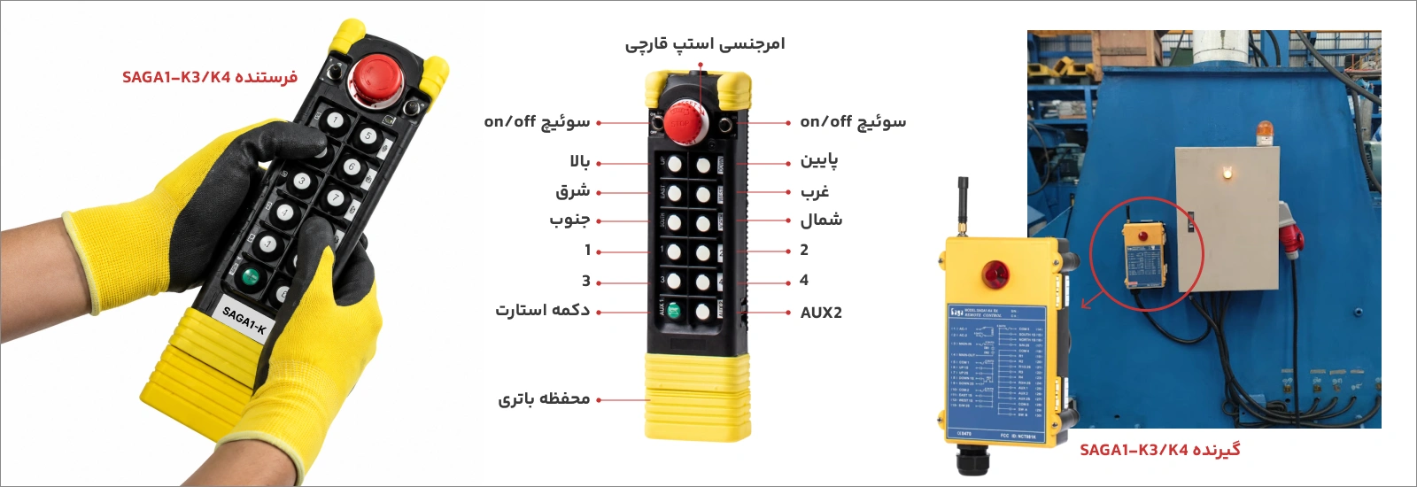 ریموت کنترل جرثقیل SAGA1-K3/K4