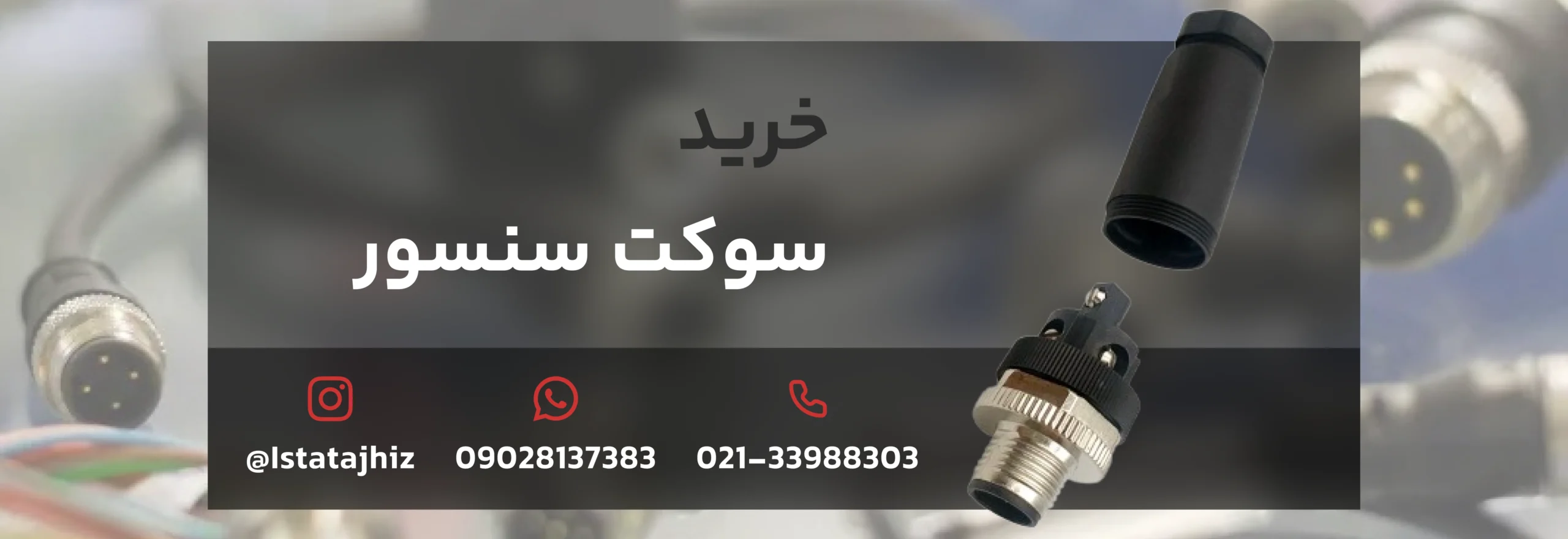 خرید سوکت سنسور