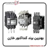 برندهای برتر کنتاکتور بانک خازنی